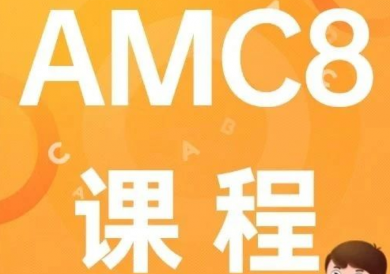 AMC8冲刺班课程