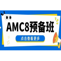 北京犀牛教育AMC8预备班培训辅导课程（适合1-3年级学生）