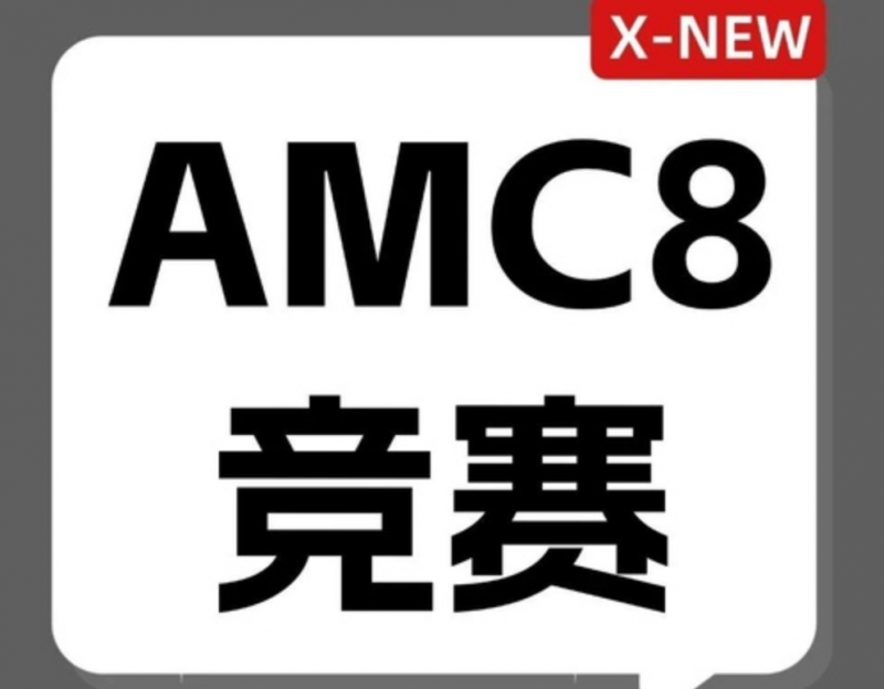 犀牛教育Pre-AMC8培训班课程