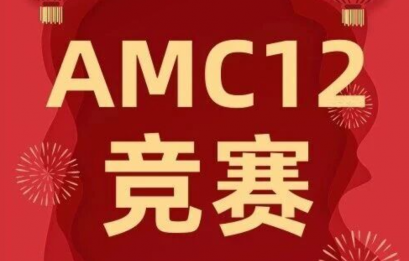 犀牛教育AMC12直通车培训班课程