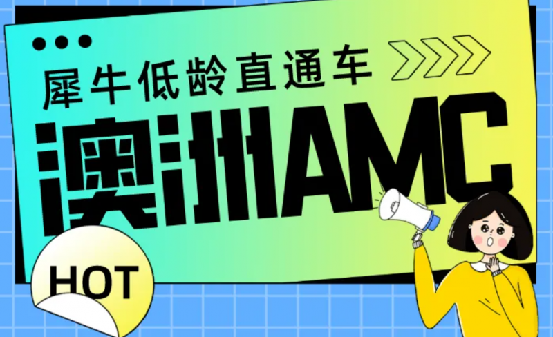 澳洲AMC数学竞赛培训课程