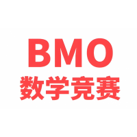 北京BMO冲刺班培训课程