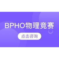 北京BPHO全程班培训课程