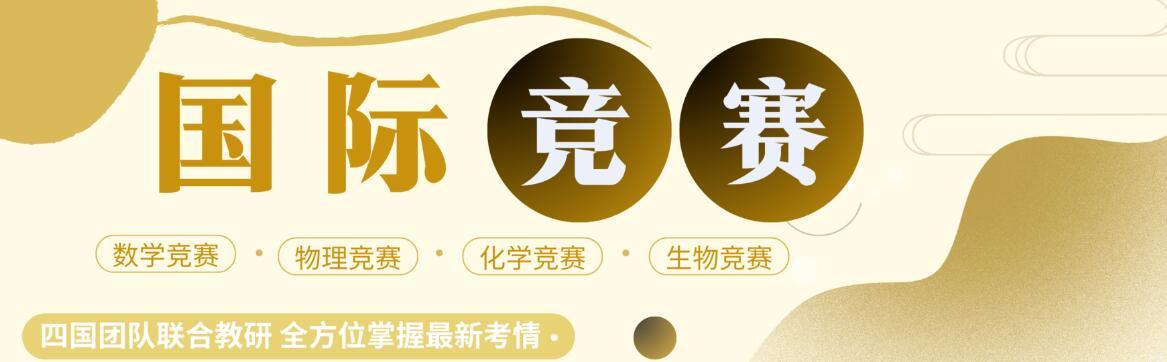 BPhO物理竞赛培训