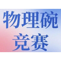 北京物理碗全程班培训课程