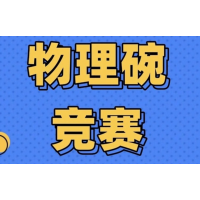 北京物理碗冲刺班培训课程