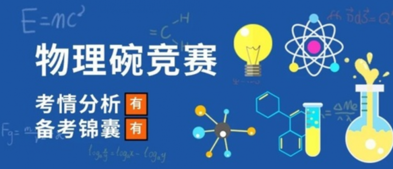北京物理碗冲刺班培训课程