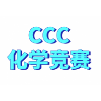 北京CCC化学竞赛全程班培训课程