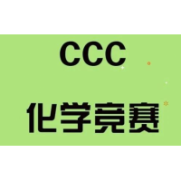 北京CCC化学竞赛冲刺培训班课程