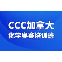 北京CCC化学竞赛直通车培训班