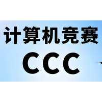 北京CCC加拿大计算机竞赛培训班