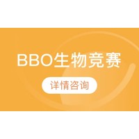 北京BBO生物竞赛培训班