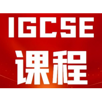 北京IGCSE课程培训班