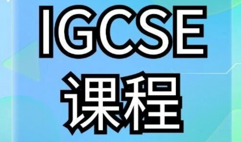 犀牛IGCSE课程培训课程