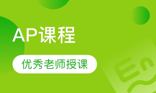 北京AP课程培训班