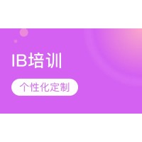 北京IBDP课程培训班