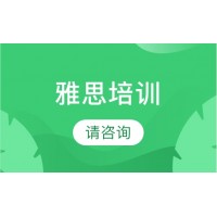 北京雅思培训班