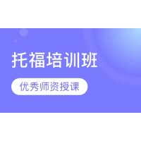 北京托福培训班