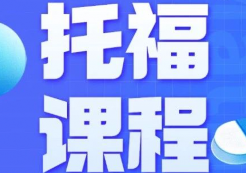 犀牛托福培训班课程