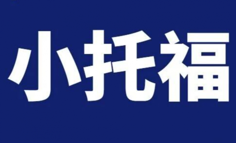 小托福培训课程