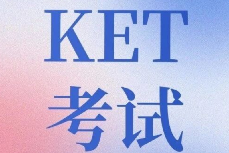 KET培训课程设置