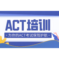 北京ACT课程培训班