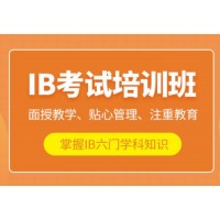深圳IB课程辅导培训班
