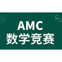 深圳AMC8数学竞赛辅导培训班