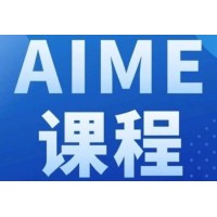 深圳AIME竞赛辅导培训班