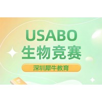 深圳USABO生物竞赛辅导培训班