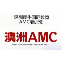 深圳澳洲AMC竞赛辅导培训班