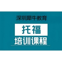 深圳小托福辅导培训班