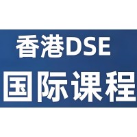 深圳DSE课程辅导培训班【香港本土/大陆学习点可选】