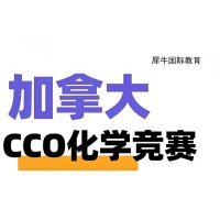 深圳CCO化学竞赛辅导培训班
