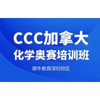 深圳CCC化学竞赛辅导培训班