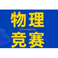 深圳PUPC物理竞赛辅导培训班