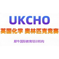 深圳UKCHO竞赛辅导培训班