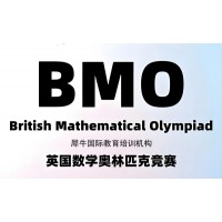 深圳BMO数学竞赛辅导培训班