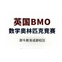 成都BMO竞赛培训班