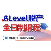 成都Alevel脱产全日制培训班