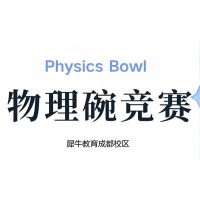 成都物理碗竞赛辅导培训班