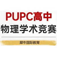 成都PUPC竞赛辅导培训班
