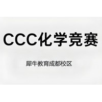 成都CCC化学竞赛辅导培训班