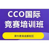 成都CCO化学竞赛辅导培训班