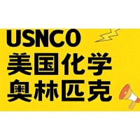 成都USNCO化学竞赛辅导培训班