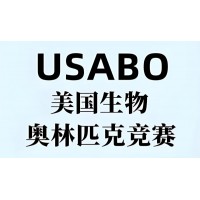 成都USABO生物竞赛辅导培训班