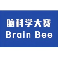 成都Brain Bee竞赛辅导培训班
