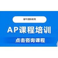 成都AP课程辅导培训班