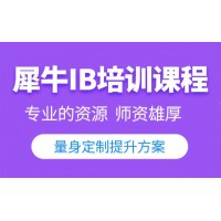 成都IB课程辅导培训班