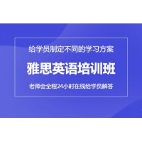 成都雅思辅导培训班【Pre雅思/5.5/6.5/一对一/冲刺班】